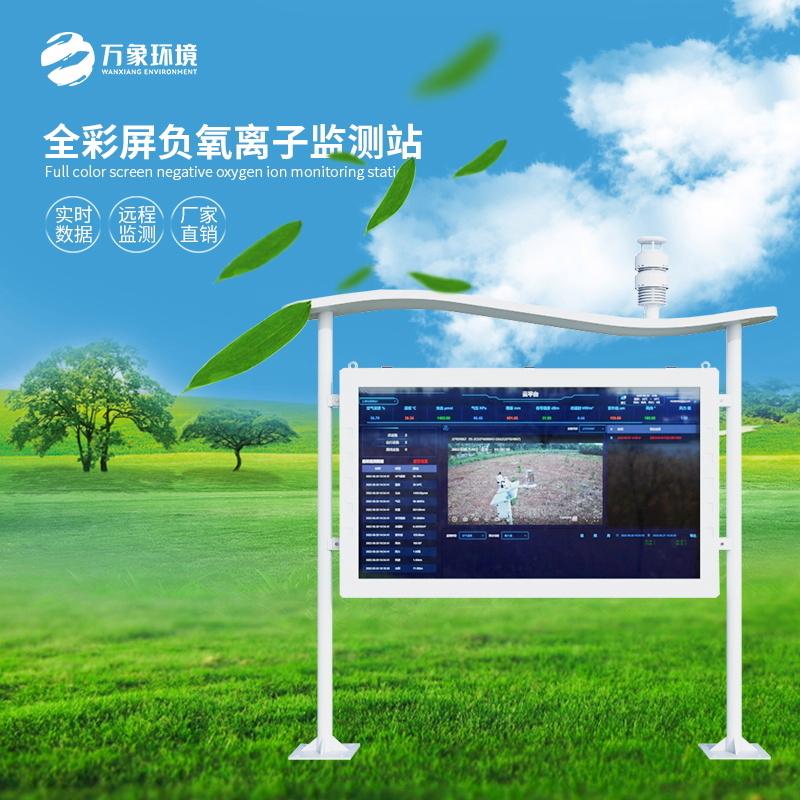 天然氧吧負氧離子監測站全彩屏